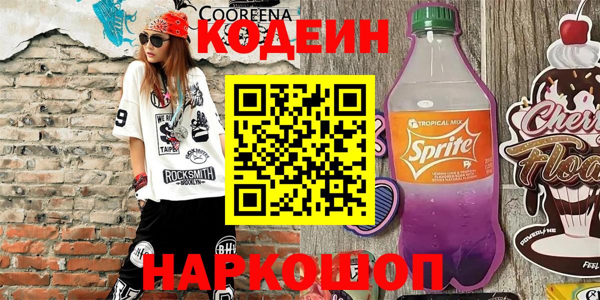 Codein напиток Lean (лин) Нижнекамск